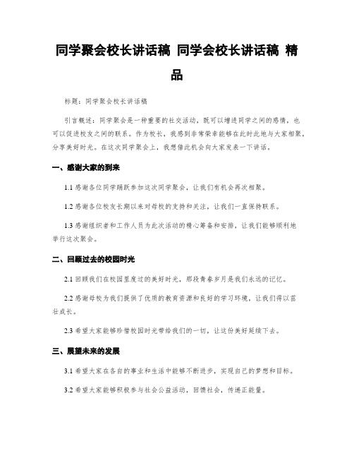 同学聚会校长讲话稿 同学会校长讲话稿 精品