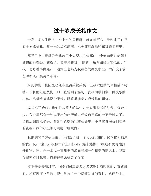 过十岁成长礼作文