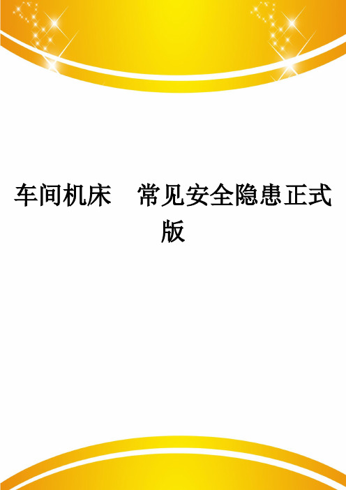 车间机床 常见安全隐患正式版