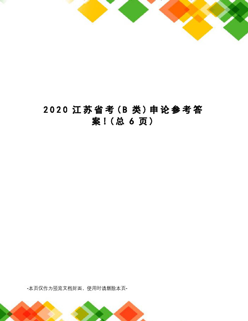 2020江苏省考申论参考答案