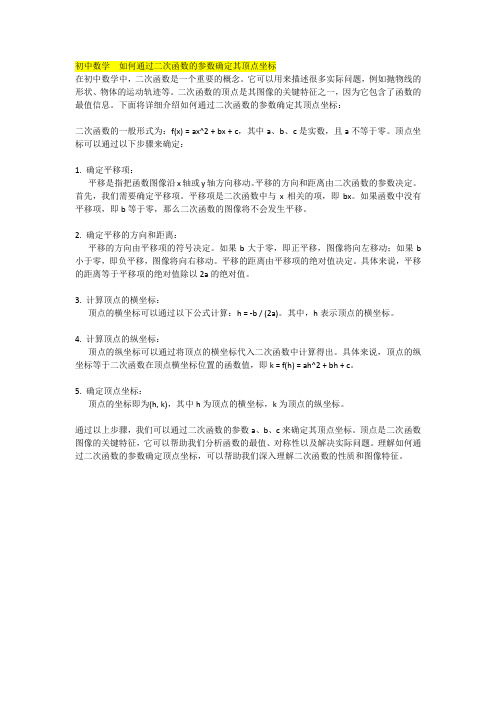 初中数学  如何通过二次函数的参数确定其顶点坐标