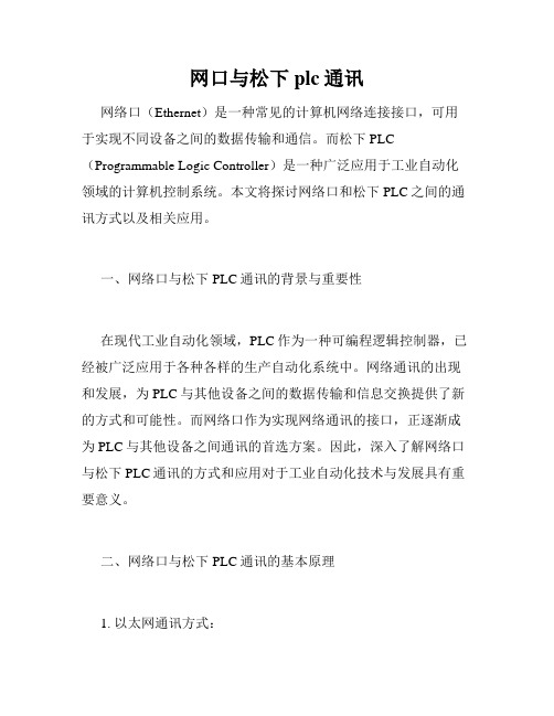 网口与松下plc通讯