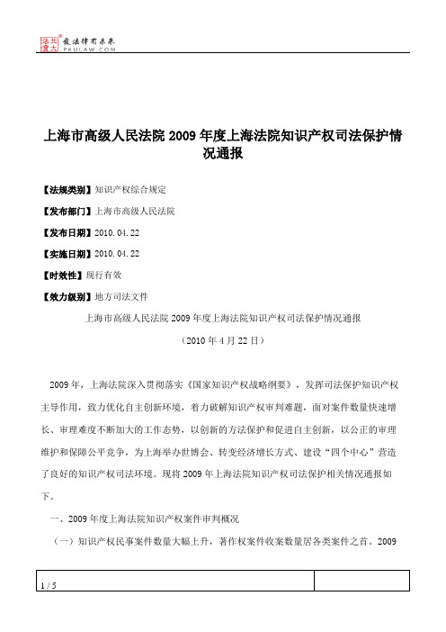 上海市高级人民法院2009年度上海法院知识产权司法保护情况通报