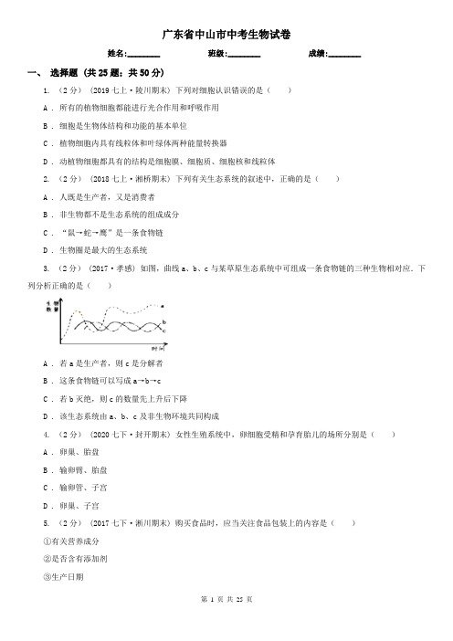 广东省中山市中考生物试卷