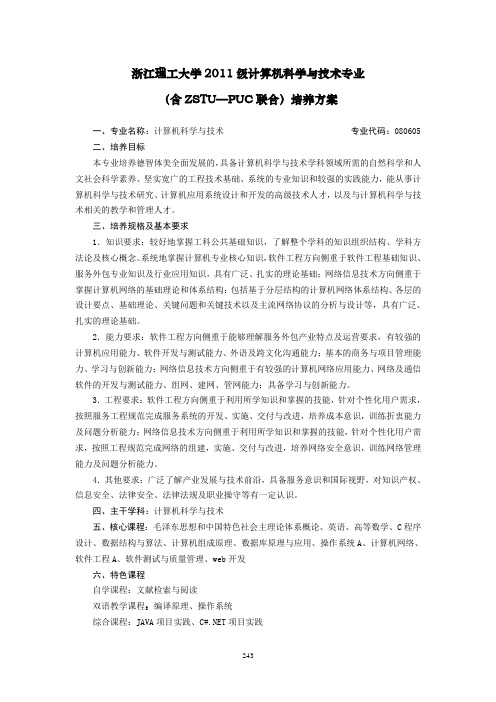 浙江理工大学2011级计算机科学与技术专业 (含ZSTU—PUC联合)培养