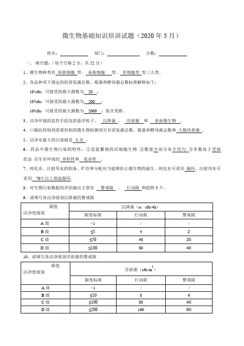 2020年制药公司微生物培训试题答案