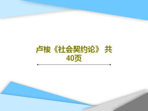 卢梭《社会契约论》 共40页共42页