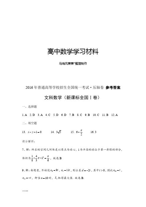 普通高等学校招生全国统一考试文科数学压轴卷参考答案.docx