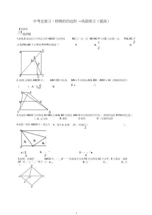 北师大初中数学中考总复习：特殊的四边形--巩固练习(提高).doc