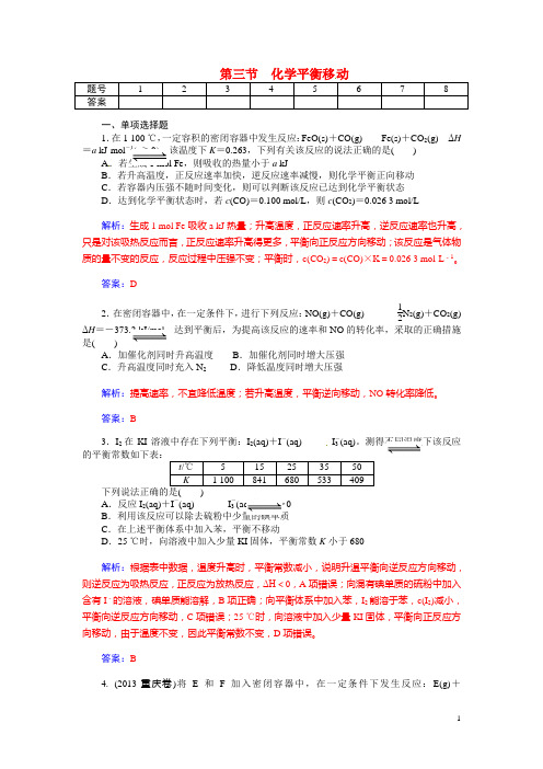 高考化学总复习 第六章 第三节化学平衡移动试题(含解析)