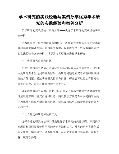 学术研究的实践经验与案例分享优秀学术研究的实践经验和案例分析