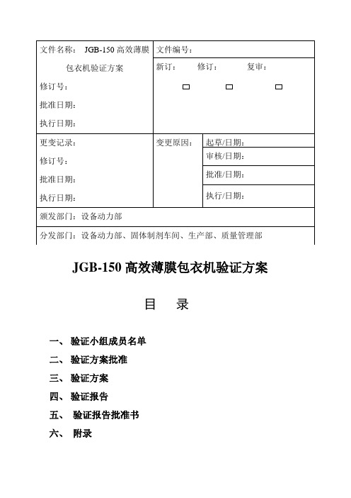 JGB-150高效糖衣薄膜衣包衣机设备验证方案资料