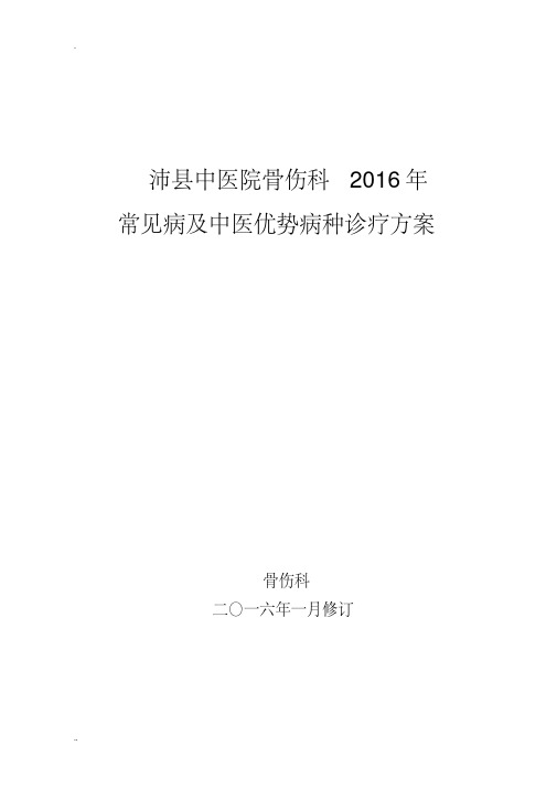 骨伤科常见病优势病种中医诊疗设计方案