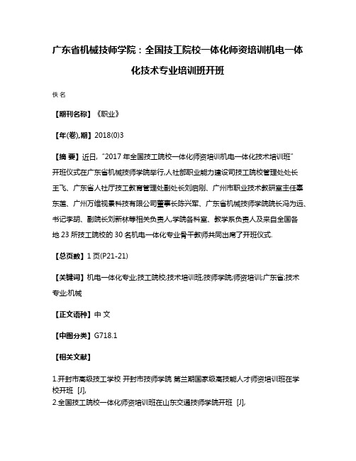 广东省机械技师学院:全国技工院校一体化师资培训机电一体化技术专业培训班开班