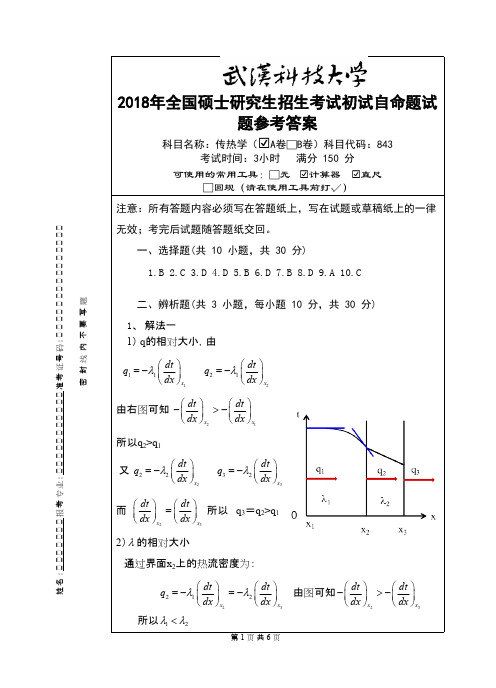 武汉科技大学843 传热学-2018(A卷答案)考研真题