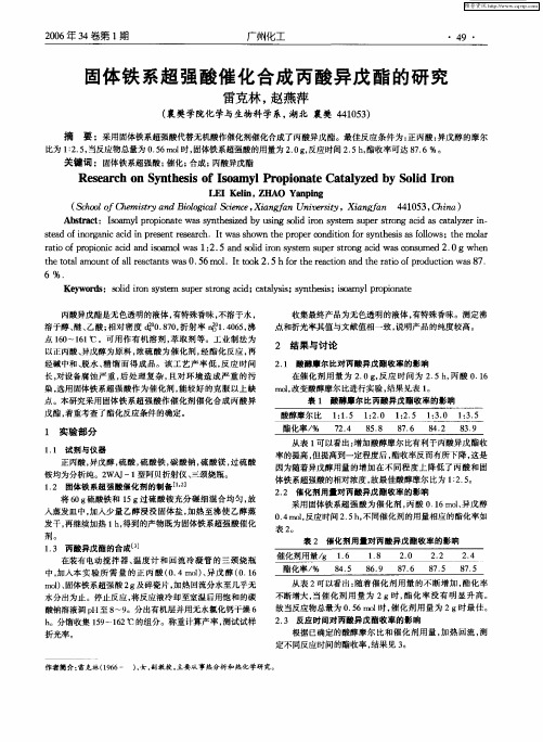 固体铁系超强酸催化合成丙酸异戊酯的研究