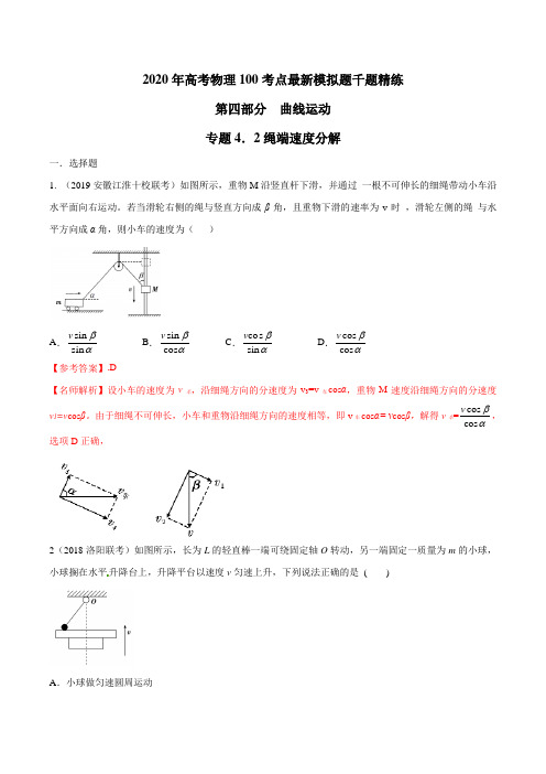 2020年高考物理考点练习4.2 绳端速度分解问题(解析版)