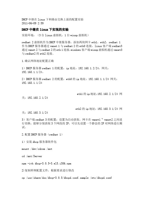 DHCP中继在linux下和路由交换上面的配置实验