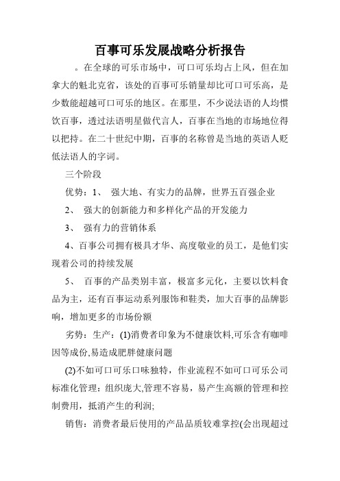 百事可乐发展战略分析报告.doc