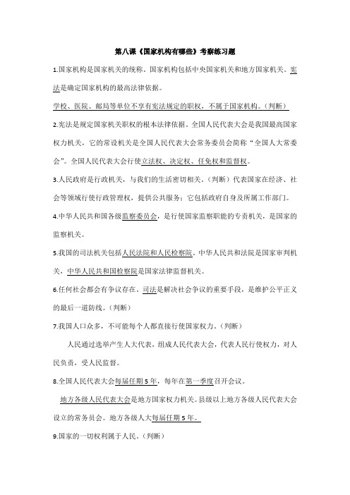 第八课《国家机构有哪些》考察练习题