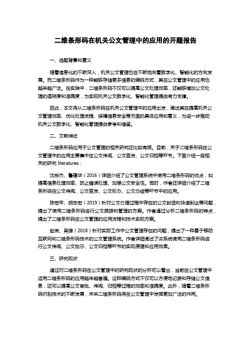 二维条形码在机关公文管理中的应用的开题报告