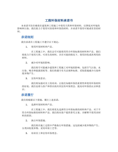 工程环保材料承诺书