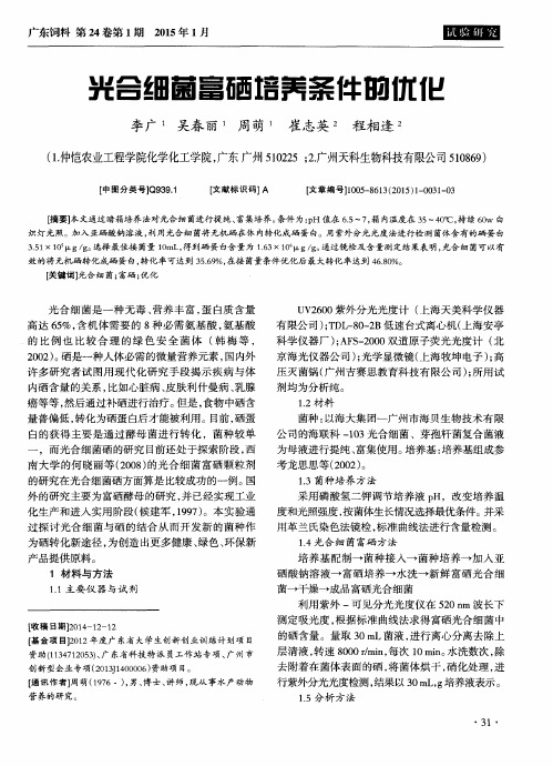 光合细菌富硒培养条件的优化