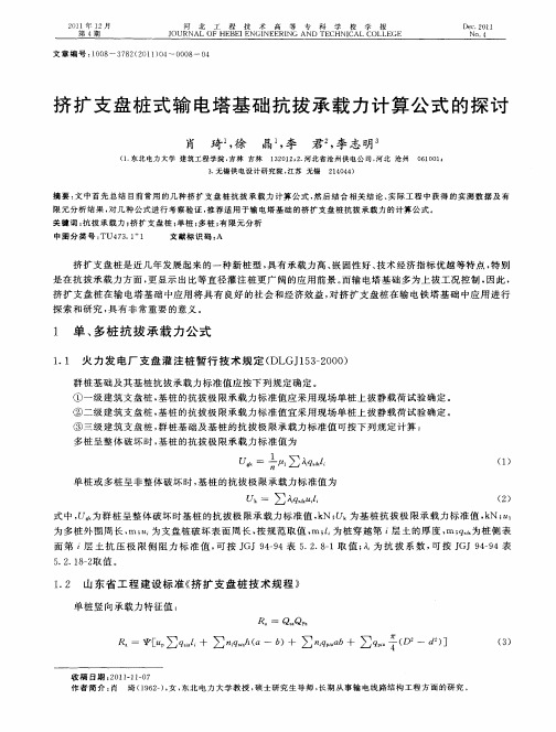 挤扩支盘桩式输电塔基础抗拔承载力计算公式的探讨