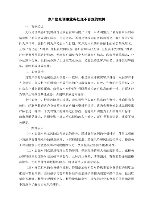 客户信息调整业务处理不合规的案例