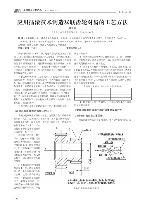 应用插滚技术制造双联齿轮对齿的工艺方法