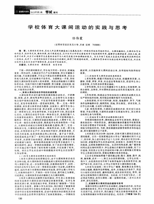 学校体育大课间活动的实践与思考