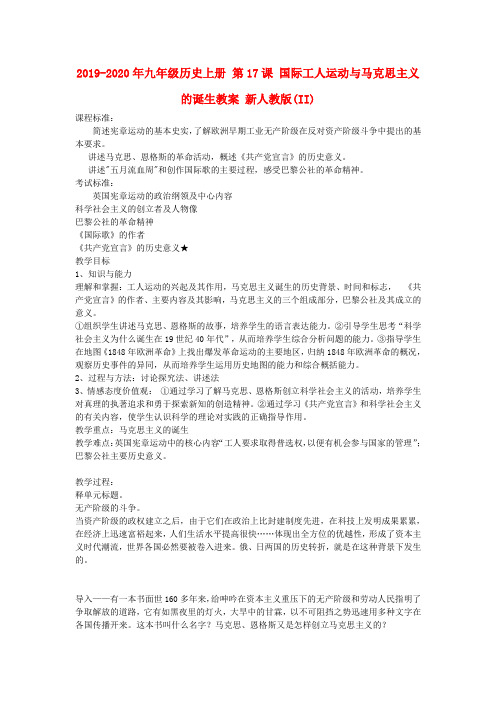 2019-2020年九年级历史上册 第17课 国际工人运动与马克思主义的诞生教案 新人教版(II)