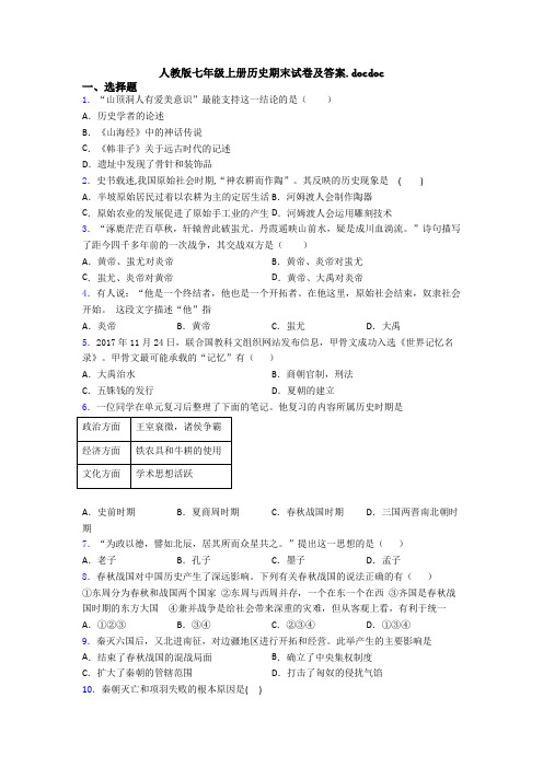 人教版七年级上册历史期末试卷及答案.docdoc