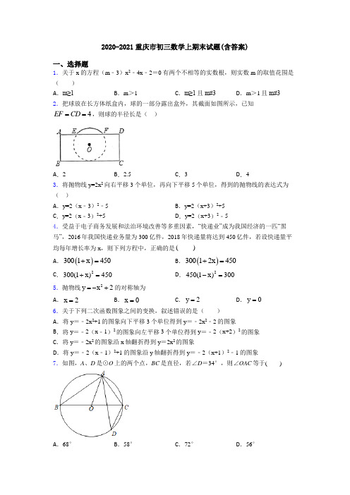 2020-2021重庆市初三数学上期末试题(含答案)