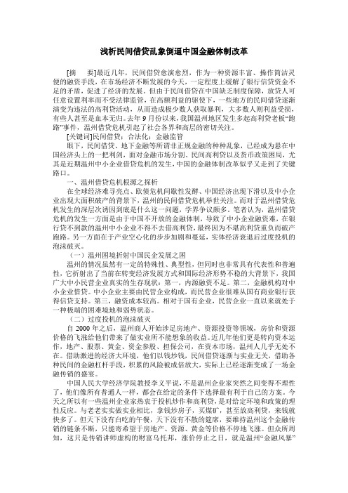 浅析民间借贷乱象倒逼中国金融体制改革