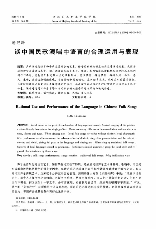 谈中国民歌演唱中语言的合理运用与表现