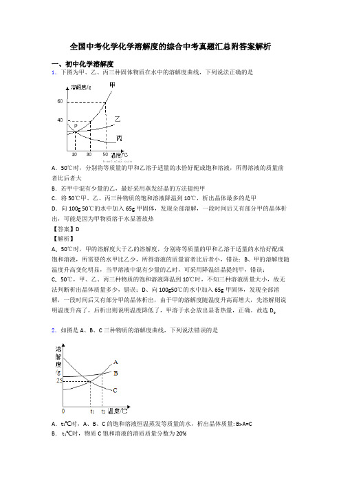 全国中考化学化学溶解度的综合中考真题汇总附答案解析