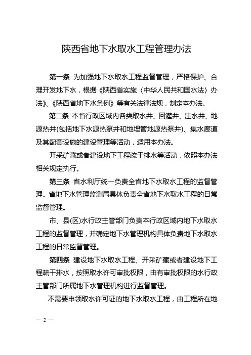 陕西省地下水取水工程管理办法和陕西省地下水监测工作规则