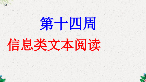 高考大一轮复习英语名师课件:第14周 信息类文本阅读