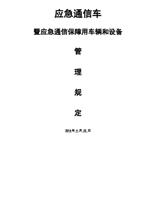 应急通信车暨应急通信保障用车辆和设备管理规定