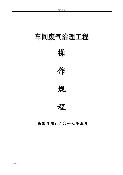 (实用模板)电镀车间废气处理系统废气塔操作规程