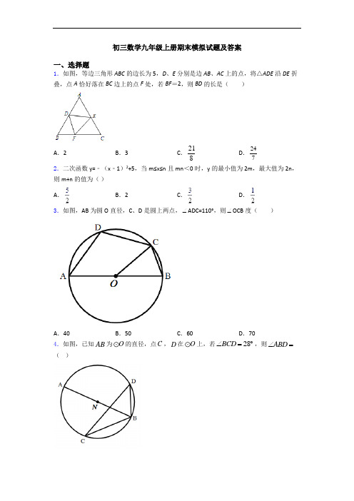 初三数学九年级上册期末模拟试题及答案