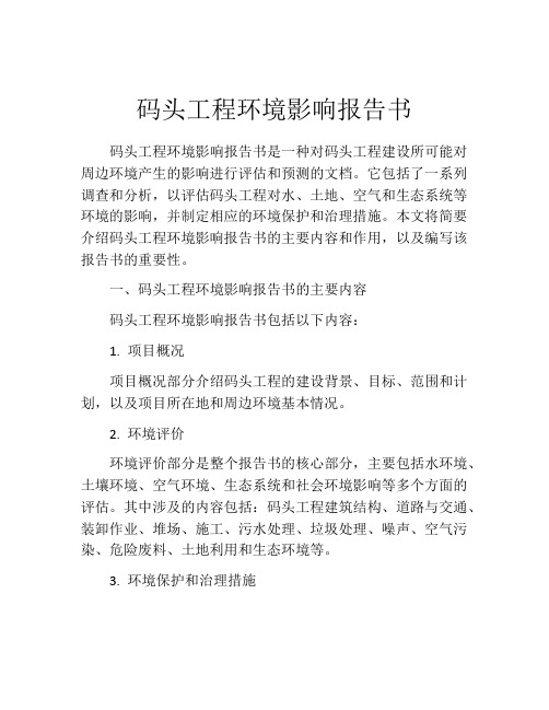 码头工程环境影响报告书