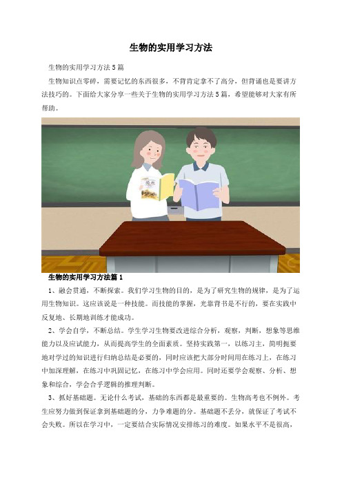 生物的实用学习方法