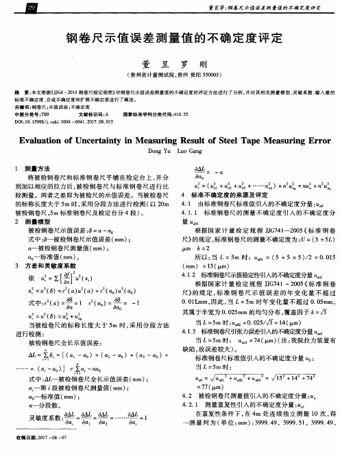 钢卷尺示值误差测量值的不确定度评定