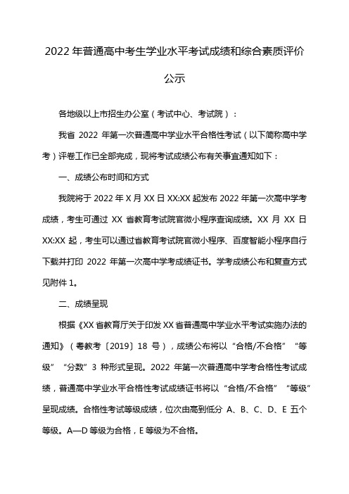 2022年普通高中考生学业水平考试成绩和综合素质评价公示