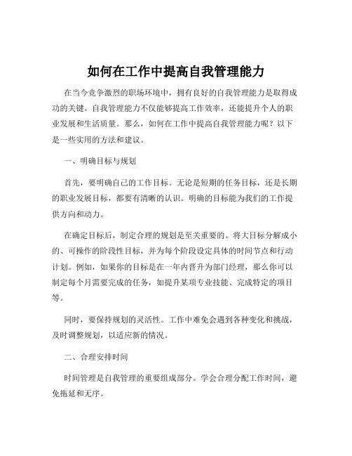 如何在工作中提高自我管理能力