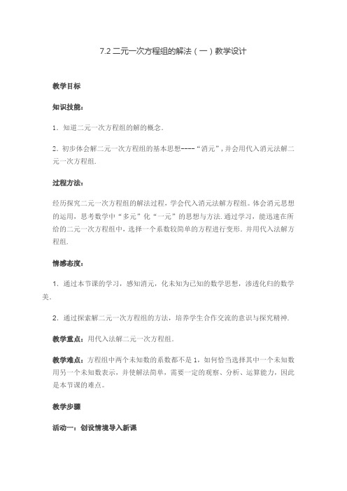 新华东师大版七年级数学下册《7章 一次方程组  7.2 二元一次方程组的解法  代入法解二元一次方程组》教案_4