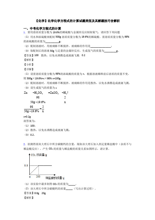 【化学】化学化学方程式的计算试题类型及其解题技巧含解析