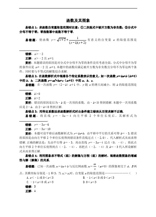 中考数学易错题专题复习函数及其图象